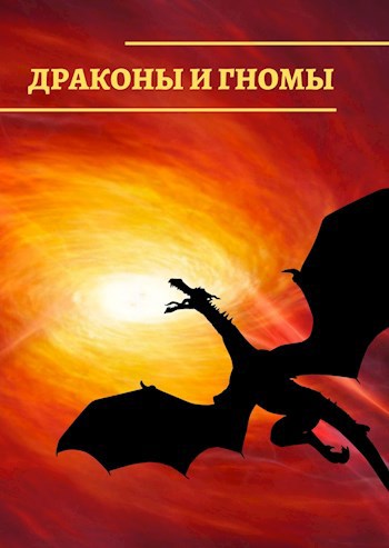 Обложка книги Драконы и гномы
