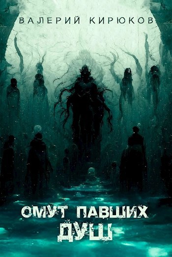 Обложка книги Омут павших душ