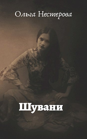 Обложка книги Шувани
