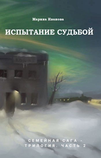 Обложка книги Испытание судьбой