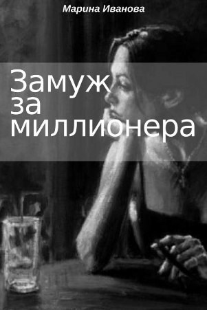 Обложка книги Замуж за миллионера