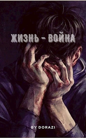 Обложка книги Жизнь – война