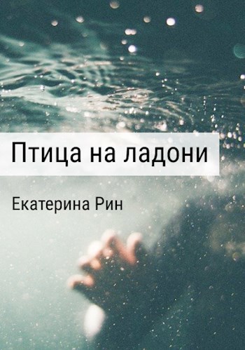 Обложка книги Птица на ладони