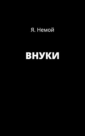 Обложка книги ВНУКИ