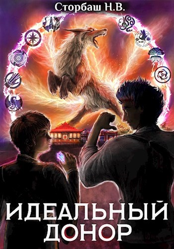 Обложка книги Идеальный донор. Академия