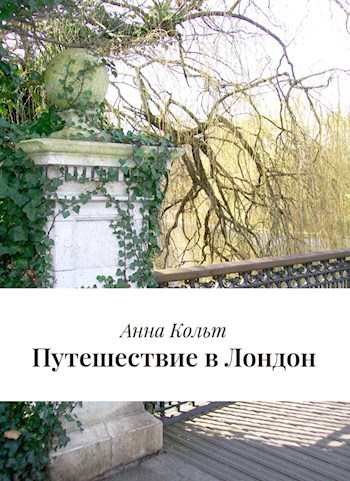 Обложка книги Путешествие в Лондон