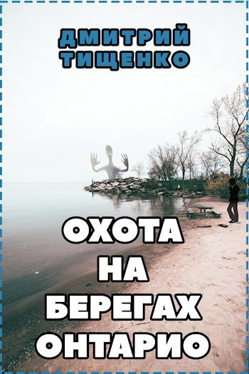 Обложка книги Охота на берегах Онтарио