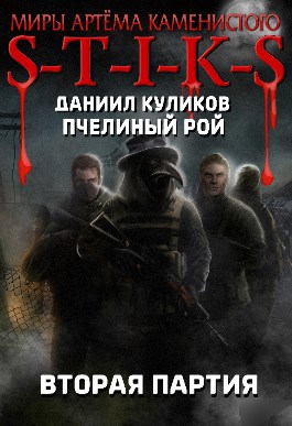 Обложка книги S-T-I-K-S. Пчелиный Рой 2. Вторая партия
