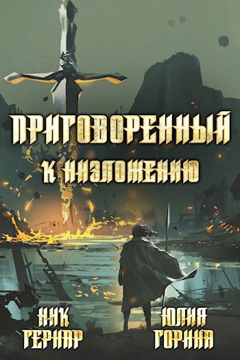 Обложка книги Приговоренный к низложению