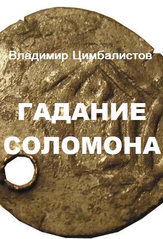 Обложка книги ГАДАНИЕ СОЛОМОНА