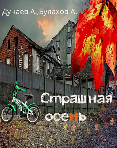 Обложка книги Страшная осень
