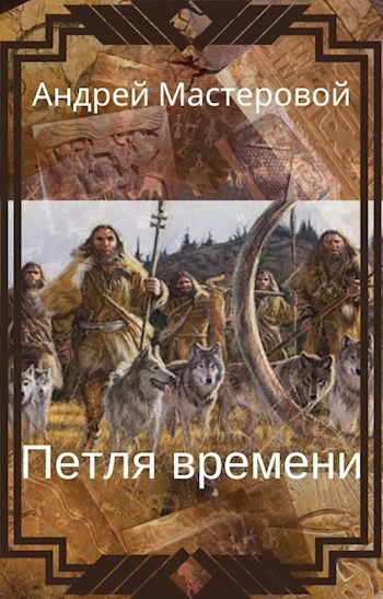 Обложка книги Петля времени