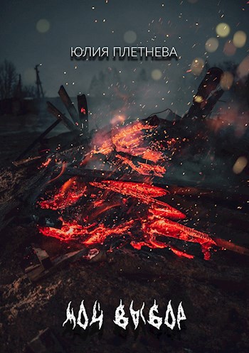 Обложка книги Мой выбор