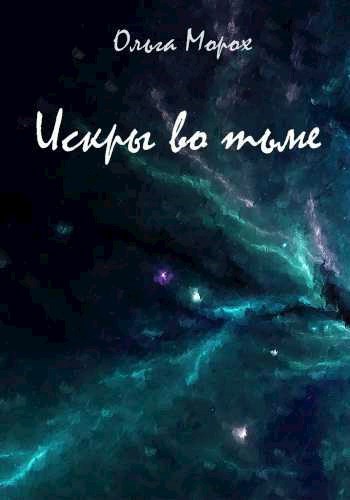 Обложка книги Искры во тьме