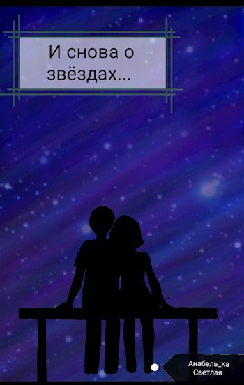 Обложка книги И снова о звёздах...
