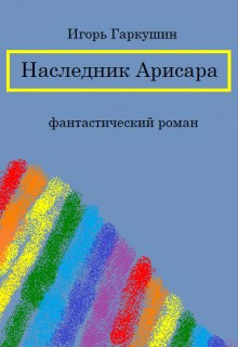 Обложка книги Наследник Арисара