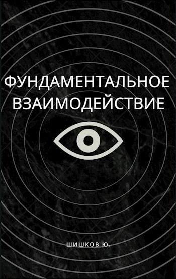 Обложка книги Фундаментальное взаимодействие
