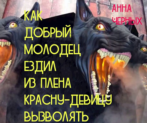 Обложка книги Как добрый молодец ездил из плена красну-девицу вызволять