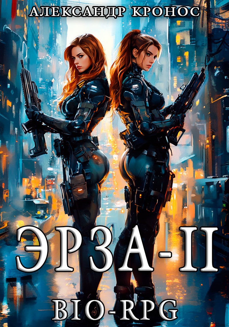 Обложка книги BIO-RPG.Эрза-2