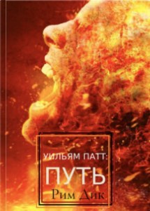 Обложка книги Уильям Патт: Путь