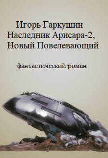 Обложка книги Наследник Арисара - 2, Новый Повелевающий
