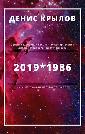 Обложка книги 2019*1986