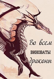 Обложка книги Во всем виноваты драконы