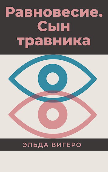 Обложка книги Равновесие. Сын травника