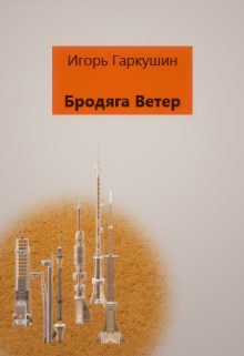 Обложка книги Бродяга Ветер