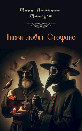 Обложка книги Никки любит Стефано