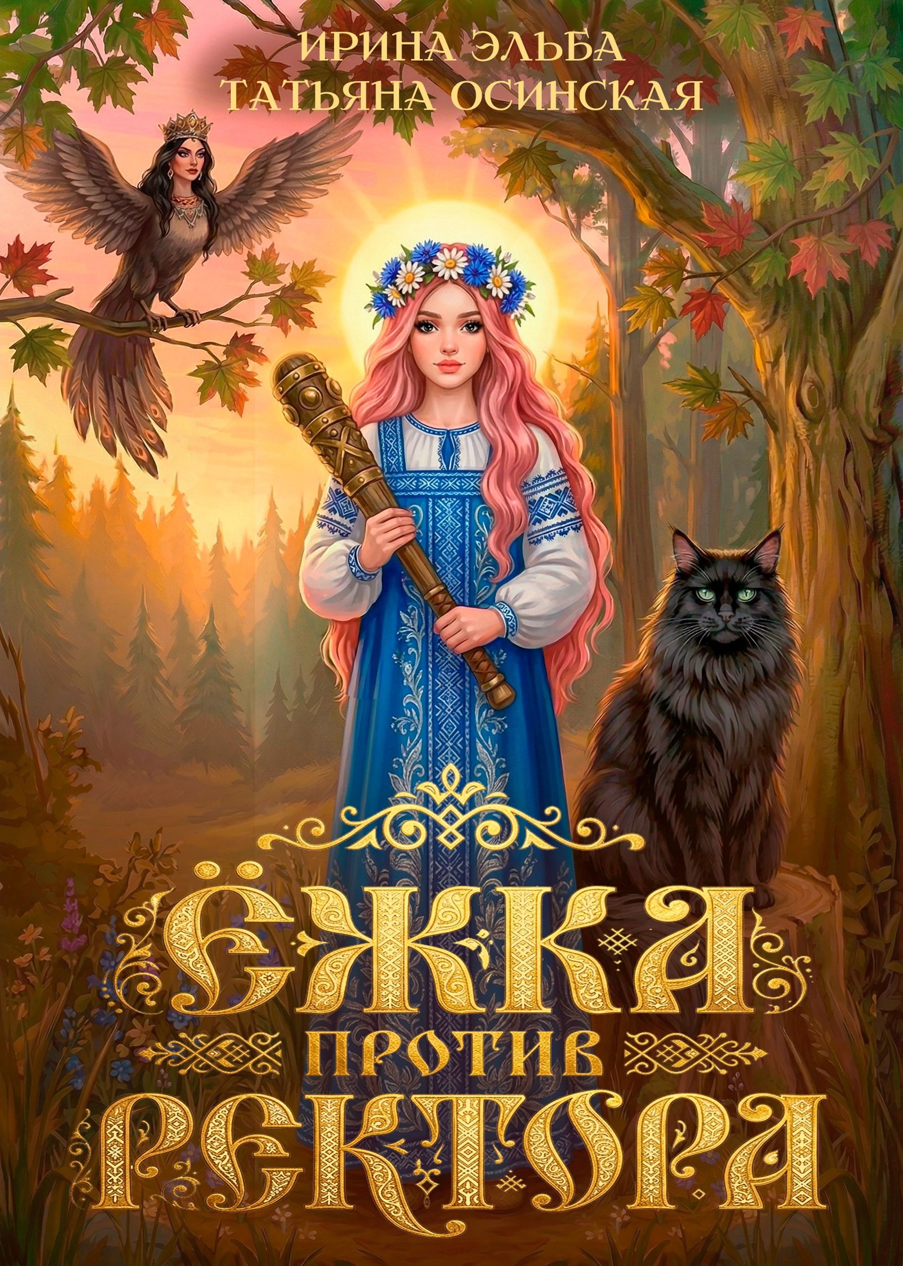 Обложка книги Ёжка против ректора