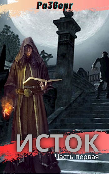 Обложка книги Исток. Часть первая