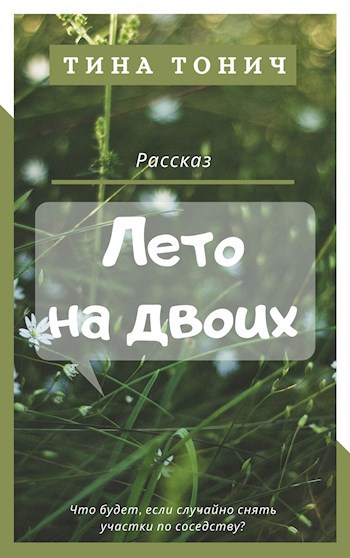 Обложка книги Лето на двоих
