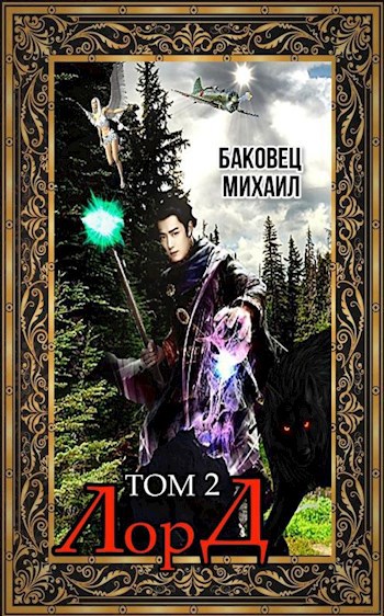 Обложка книги Лорд 2