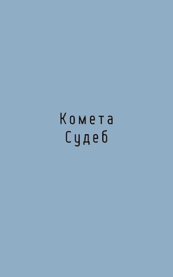 Обложка книги Комета Судеб