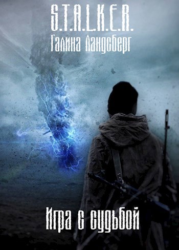 Обложка книги Игра с судьбой