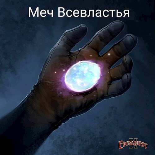 Обложка книги Меч Всевластья