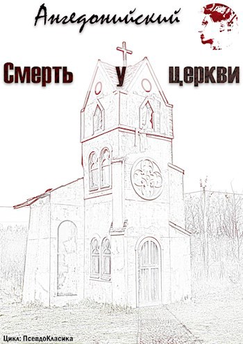 Обложка книги Смерть у церкви