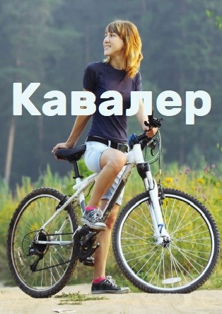 Обложка книги Кавалер