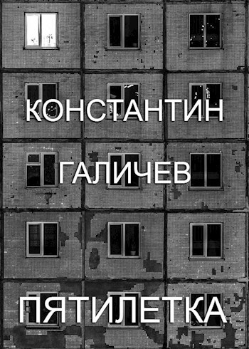 Обложка книги Пятилетка