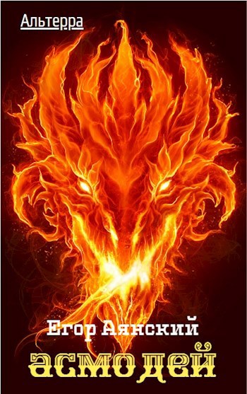 Обложка книги Альтерра-3. Асмодей