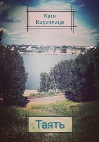 Обложка книги Таять