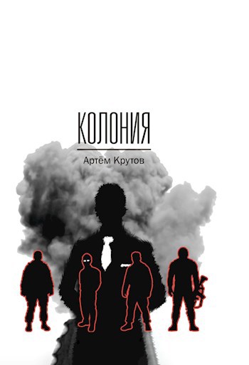 Обложка книги Колония