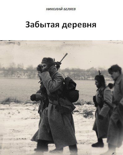 Обложка книги Забытая деревня