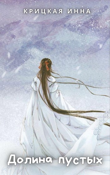Обложка книги Долина пустых