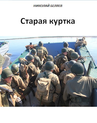 Обложка книги Старая куртка