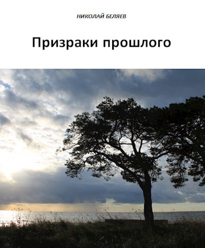 Обложка книги Призраки прошлого
