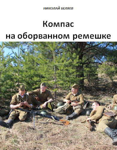 Обложка книги Компас на оборванном ремешке