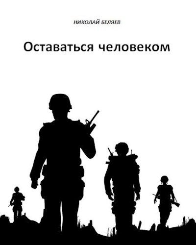 Обложка книги Оставаться человеком