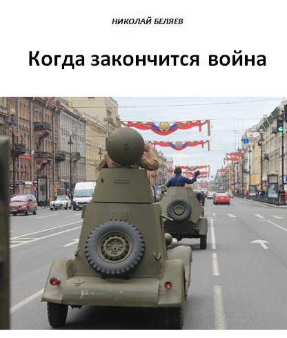 Обложка книги Когда закончится война